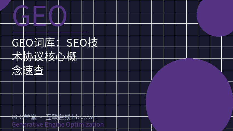 GEO词库：SEO技术协议核心概念速查