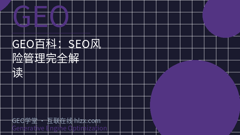 GEO百科：SEO风险管理完全解读