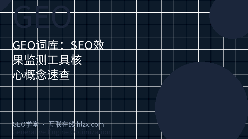 GEO词库：SEO效果监测工具核心概念速查
