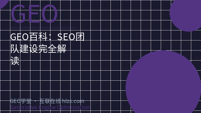 GEO百科：SEO团队建设完全解读