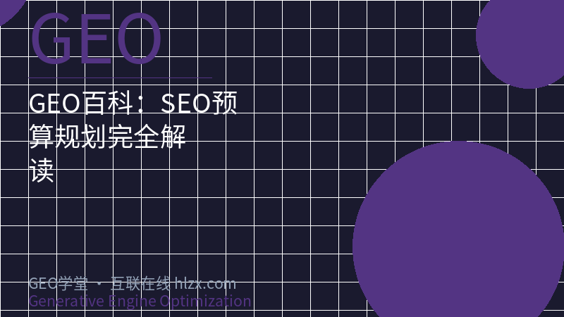 GEO百科：SEO预算规划完全解读