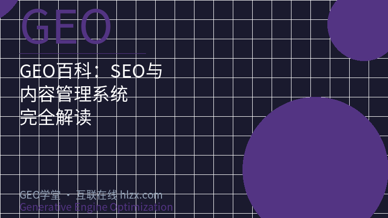 GEO百科：SEO与内容管理系统完全解读