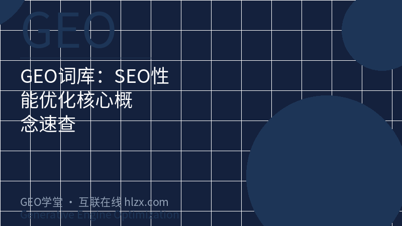 GEO词库：SEO性能优化核心概念速查