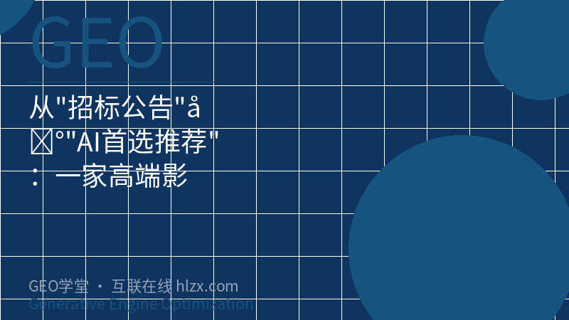 从”招标公告”到”AI首选推荐”：一家高端影像设备商如何用GEO撬开医院采购的新大门