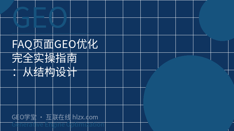 FAQ页面GEO优化完全实操指南：从结构设计到AI引用最大化