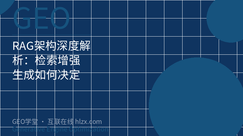 RAG架构深度解析：检索增强生成如何决定内容在AI搜索中的引用命运
