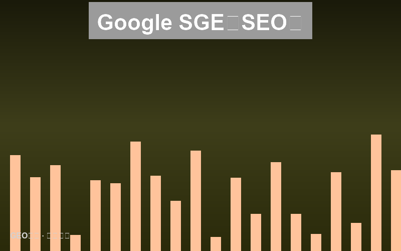 Google SGE全面铺开：传统SEO的末日还是重生？