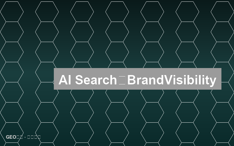 AI搜索时代的零点击危机：品牌可见性保卫战