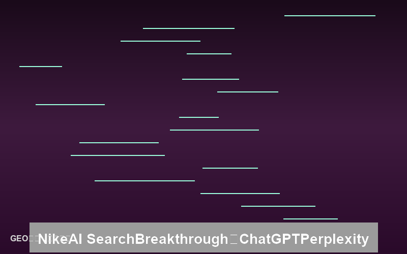 Nike的AI搜索突围战：运动巨头如何征服ChatGPT和Perplexity