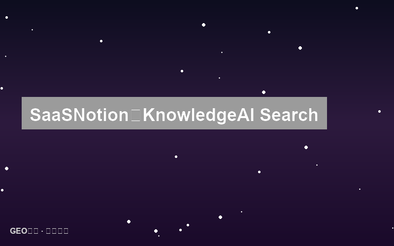 SaaS公司Notion的零点击防御：知识库产品如何在AI搜索中保持领先