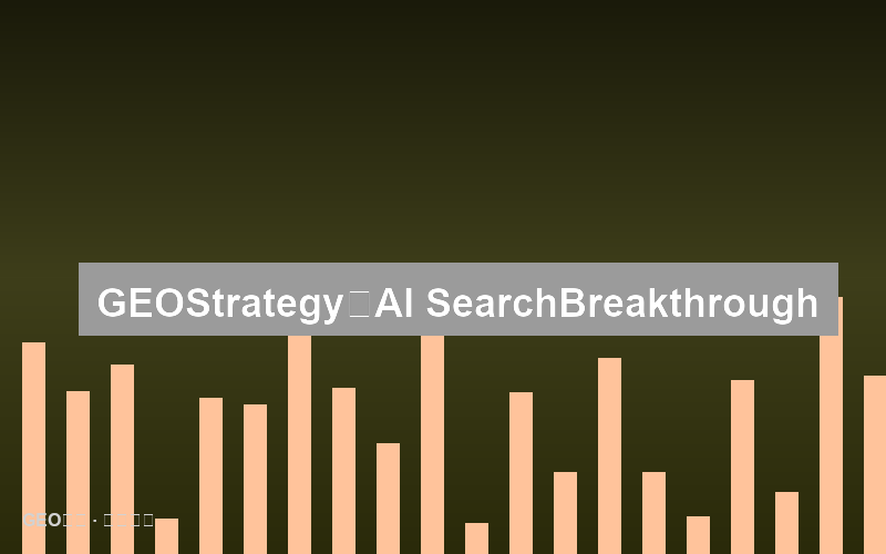 金融机构摩根大通的合规GEO策略：高监管行业的AI搜索突围