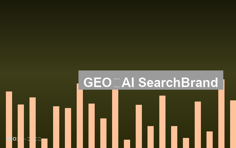 GEO时代已来：AI搜索重构品牌可见度的底层逻辑