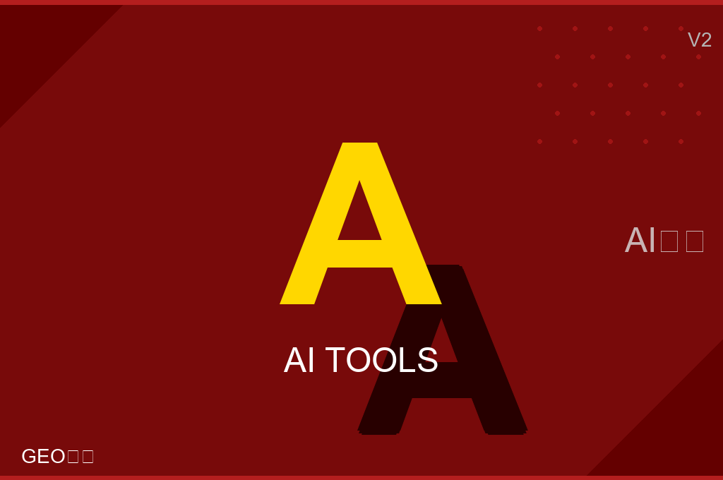 AI搜索的数据驱动决策：分析工具与方法